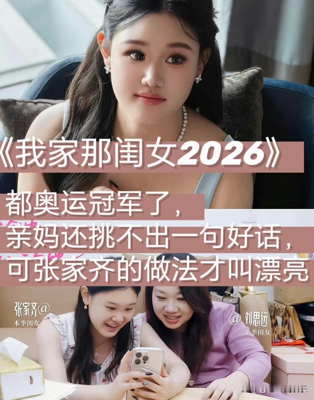 回看张家齐的采访，既有充满力量的人生感悟，又有可爱接地气的一面🥰。从十米跳台起跳，到勇敢开辟新赛道，她从不掩饰自己的目标。努力赚钱，却对花销没什么概念，四百多的套餐让人好奇，鲜活又坦诚，很难不喜欢