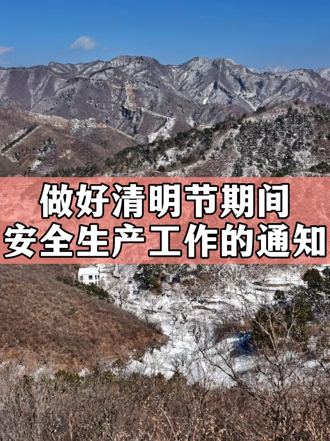 体制内：做好清明节期间安全生产工作的通知