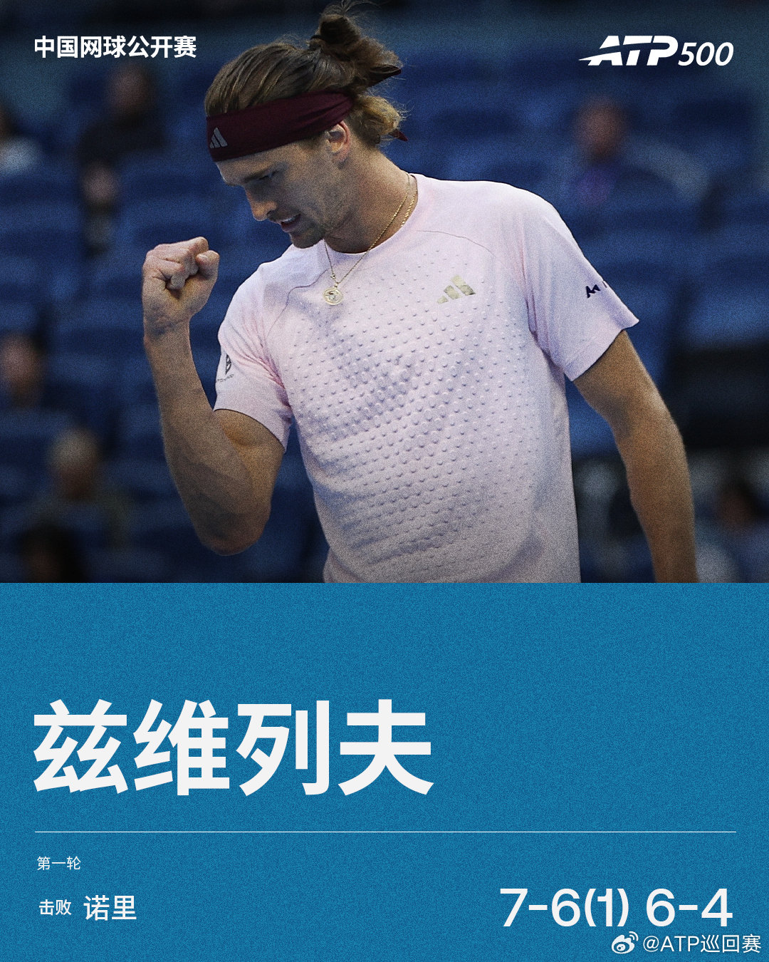 兹维列夫首战过关👏

#2026中网#男单首轮，头号种子兹维列夫7-6(1) 6-4击败诺里，对后者九战全胜，成功迎来开门红，下一轮对手将在商竣程和巴埃斯之间产生。

#网来不息ATP##ATP中国赛季# ​