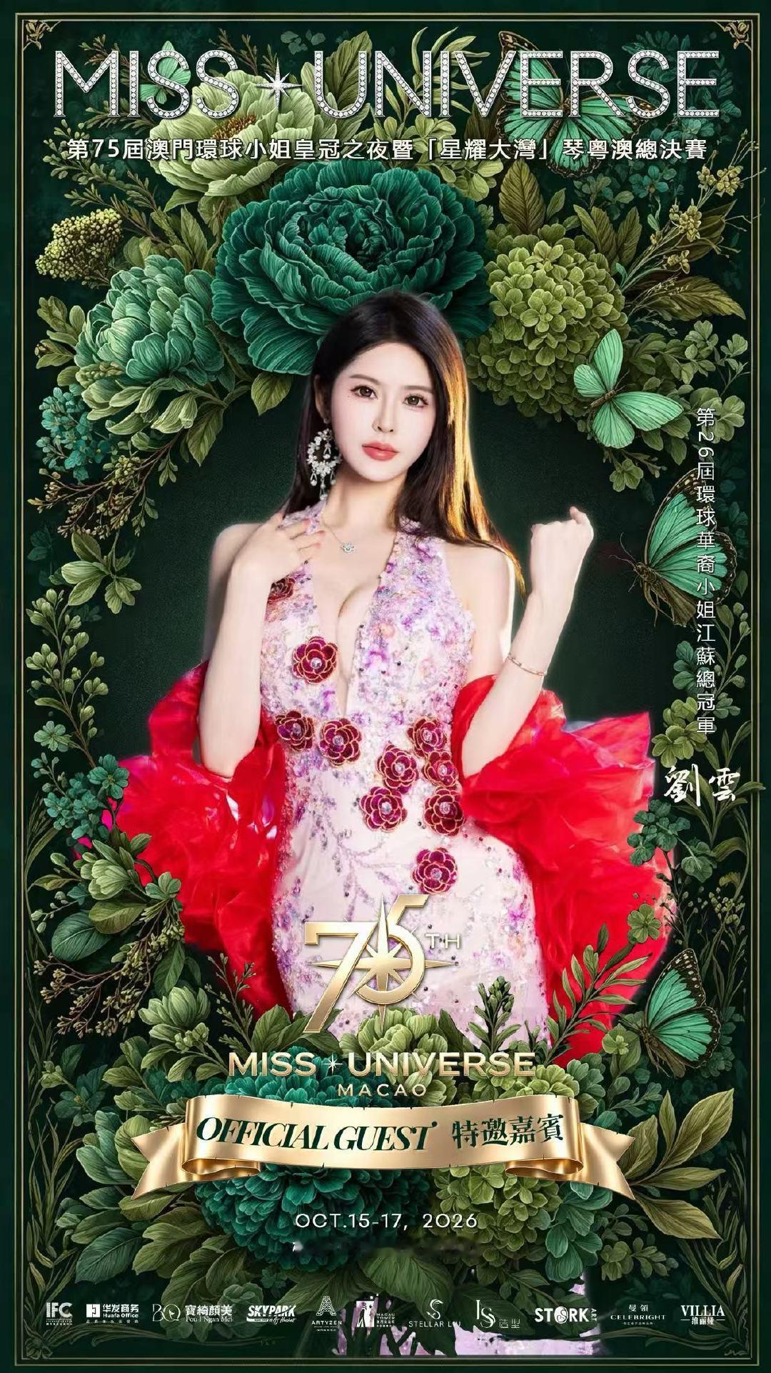 第75届澳门环球小姐大赛
以风华赴盛宴，以自信耀星河✨
东方气韵，国际风采，盛世加冕，逐光而行 ​