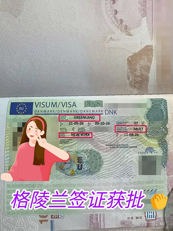 在美申请格陵兰岛签证（中国护照+绿卡版）