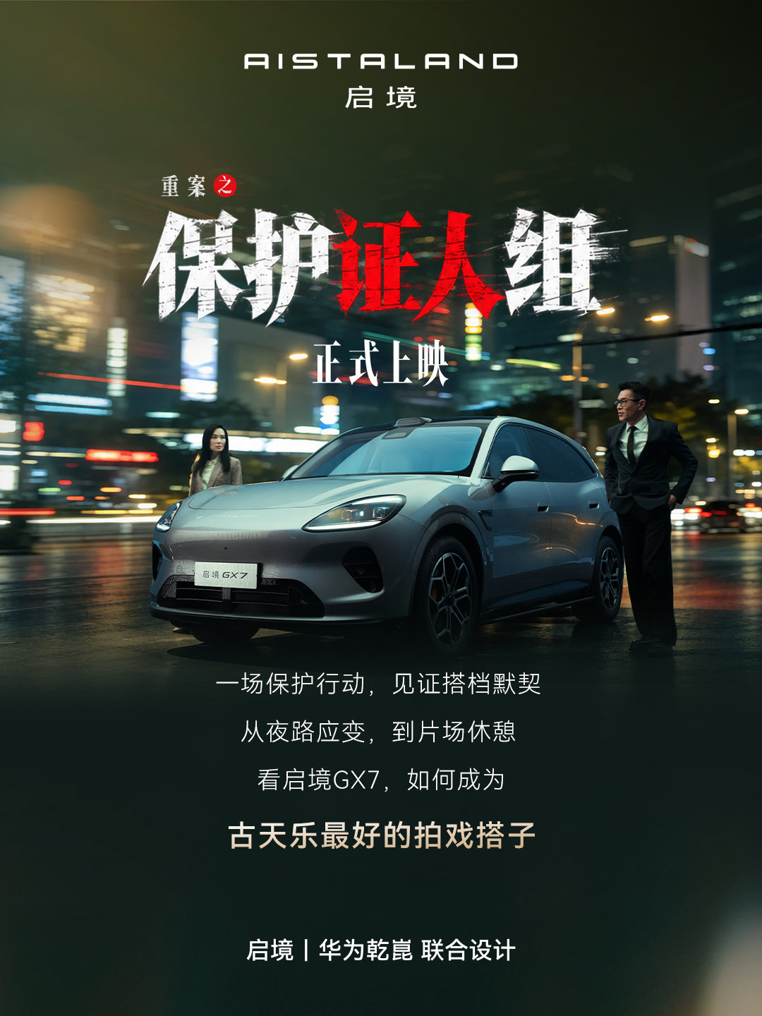 镜头前，精准配合每一次行动
镜头外，舒适承接每一刻休憩
跟随古天乐，解锁启境GX7的搭档实力
好搭子的默契，藏在这些细节里
#古天乐最好的拍戏搭子##启境GX7##启境汽车##安全有启境# ​​​​