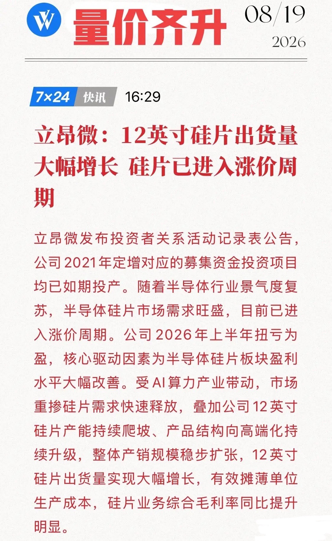 AI算力“卖水”才最赚！立昂微官宣：硅片要涨价，12英寸已满产，出货量大增！
8月19日，立昂微一份公告，揭开了半导体最上游的涨价暗号：12英寸硅片出货量大幅增长，公司已进入涨价周期！这不仅是周期归来，更是AI算力对最底层材料的“虹吸效应”。
随着2021年定增项目如期投产，立昂微的12英寸重掺硅 ​