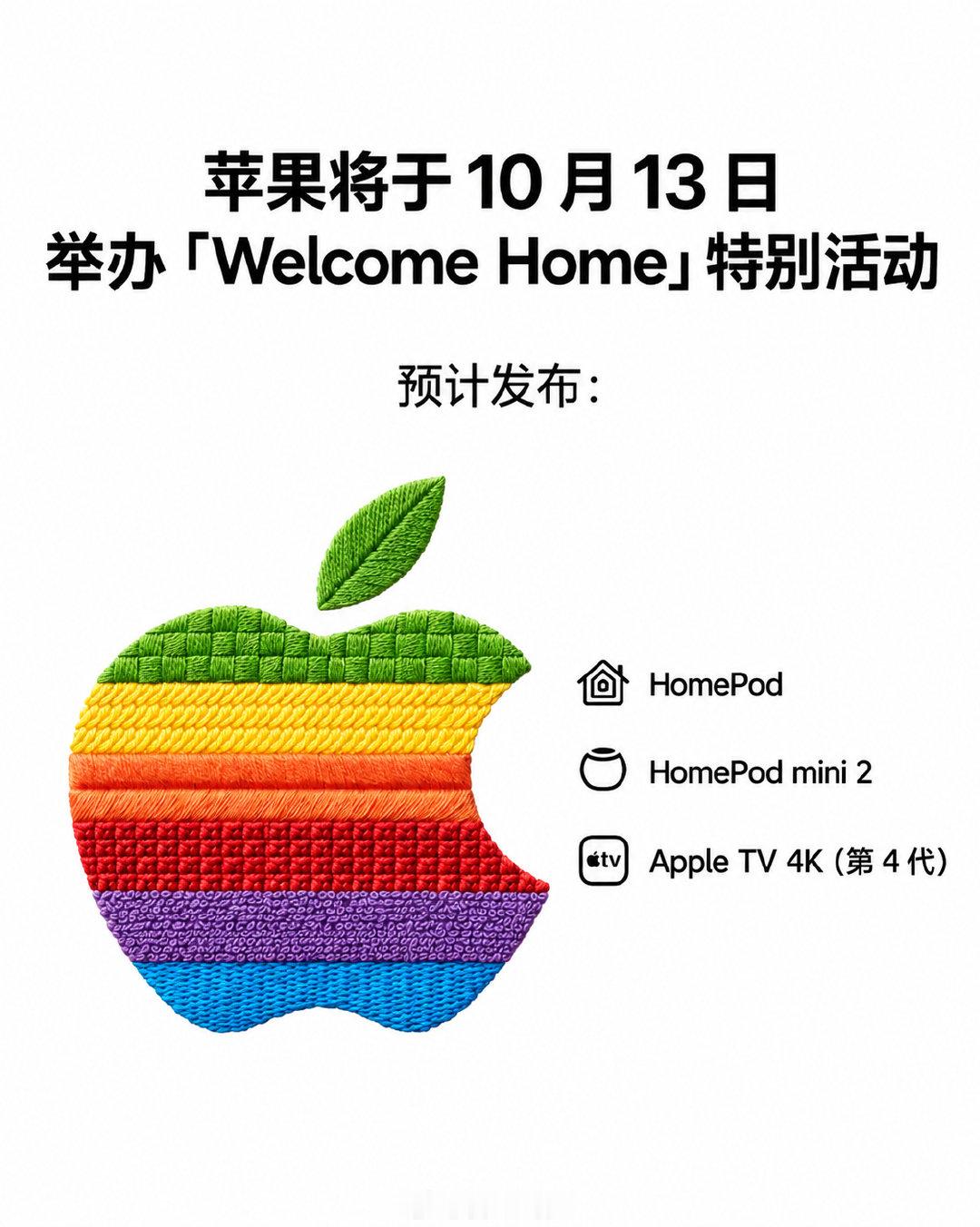 苹果十月的智能家居新品发布会来了！
「Welcome home」特别活动将于美国时间 10 月 13 日 举行。届时，可能推出全新的的智能家居中心、Apple TV 4K（第四代）和 HomePod mini 2 [期待]
你们期待哪一个？🤔 ​