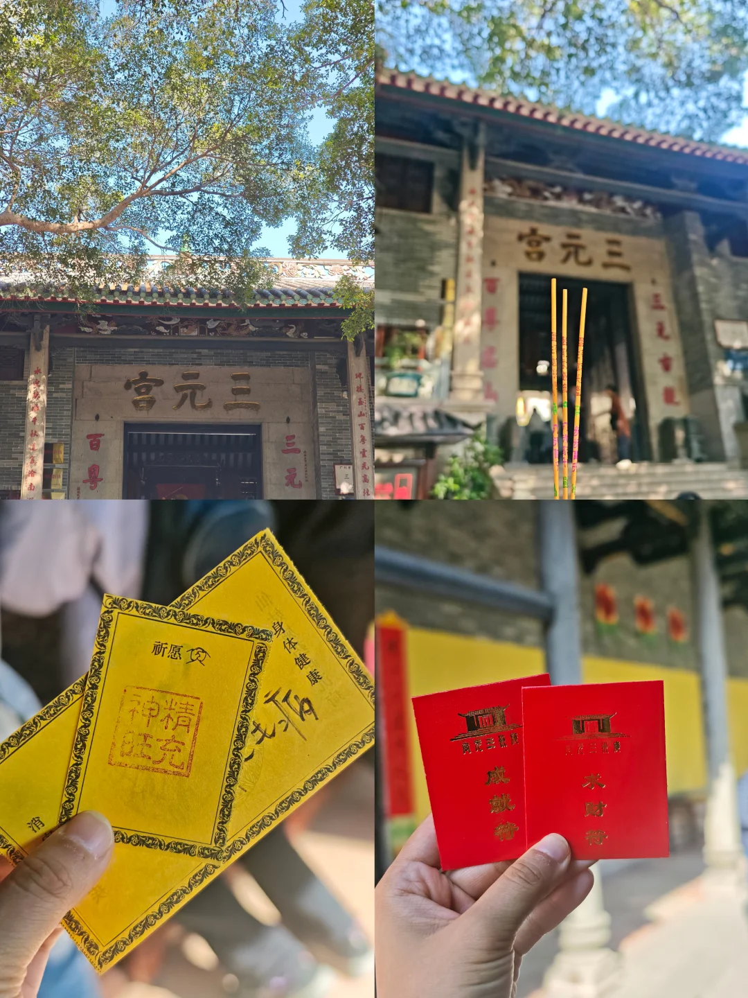 广州据说很旺事业财运的三元宫！很旺女性！