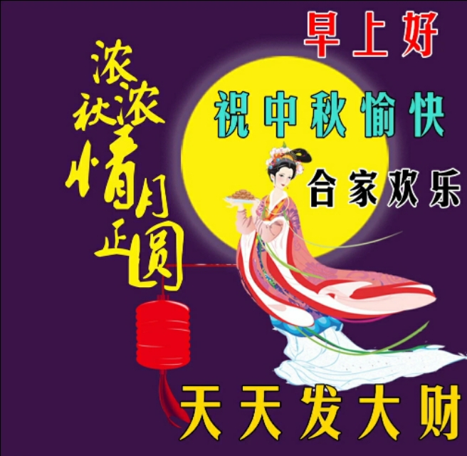 早上好，祝家人们中秋节快乐！