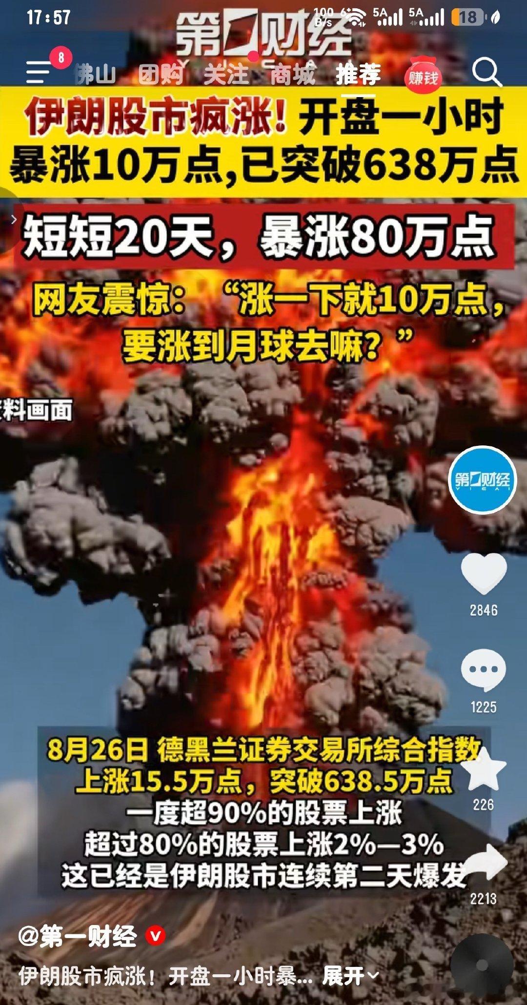 羡慕吗？？伊朗股市涨一下就10万点了，短短20天暴涨了80万点，突破638万点

不过看了这么久直播，也学到了一点什么金融知识没有？为什么涨？本质原因是什么？

知道投资里什么是资产和好东西了吗？ ​