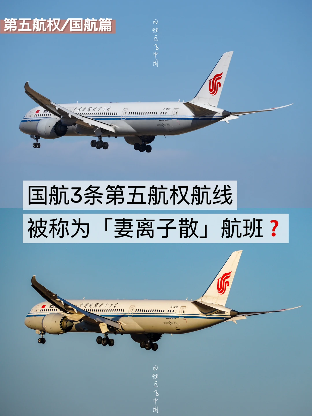 国航3条第五航权航线，被称为「妻离子散」航班