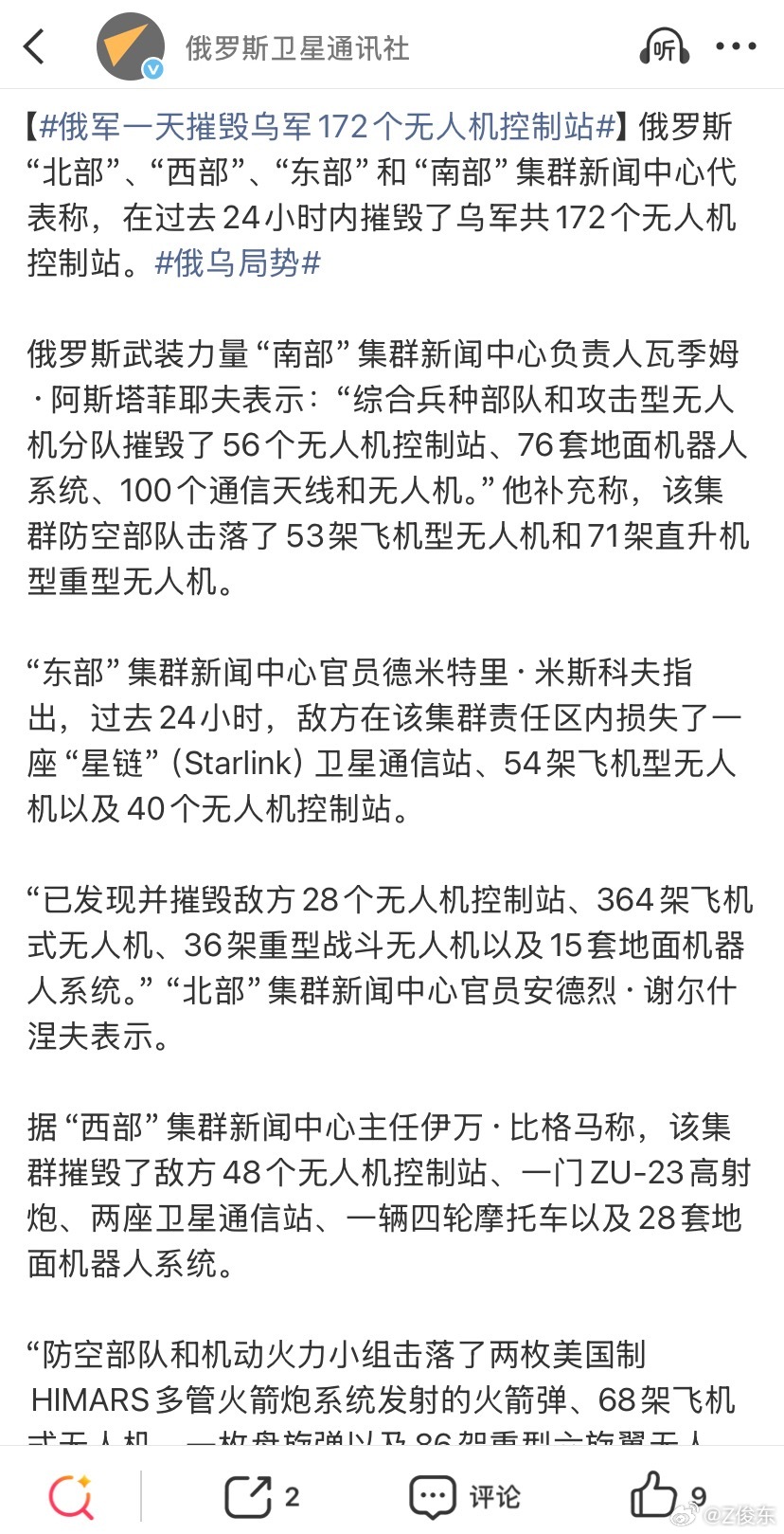 峨眉号称：
俄罗斯“北部”、“西部”、“东部”和“南部”集群新闻中心代表称，在过去24小时内摧毁了乌军共172个无人机控制站。
#俄乌局势新进展# 
其实现在俄乌之间的战争应该进入了无人机对抗时代。
无人机非接触打击，反无人机战术。
至于普一世还一直坚持的人肉压迫式冲锋，前沿人肉挤压战术，是 ​
