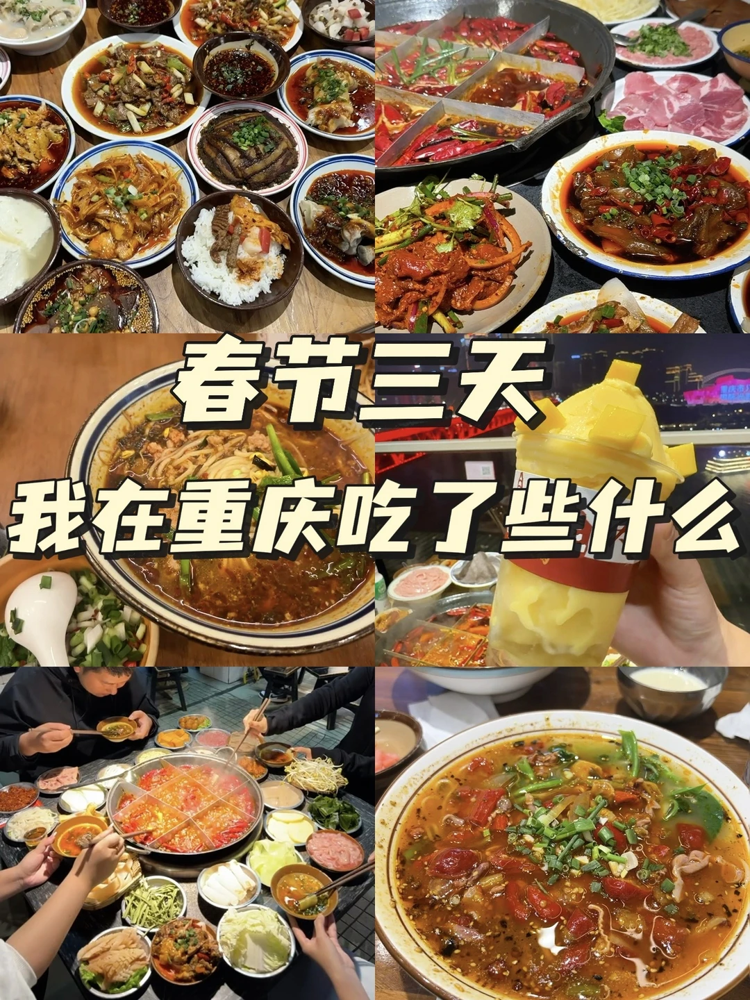 春节重庆三天游我都吃了些什么！