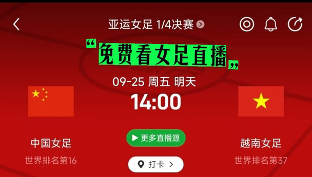 女足直播免费看❗  为中国女足加油❗
⚽⚽2026爱知-名古屋亚运会1/4决赛：
⚽ 中国女足 🇨🇳VS 越南女足🇻🇳
⏰ 北京时间2026年9月25日14:00
🏟 大阪长居体育场
请查收转播计划，锁定以下平台（CCTV5+、央视体育客户端、央视频）
[派对R][派对R]一起期待中国女足姑娘们的精彩表现！
小组赛中，中国女足的战绩为2胜1平，以小组头名晋级8强。越南女足1平2负，以成绩最好的小组第三晋级8强。
#足球 #女足 #中国女足 #亚运会 #亚运会女足 #亚运在现场 #亚运野生评论员 #小红书足球#免费看女足直播 #亚运观赛团