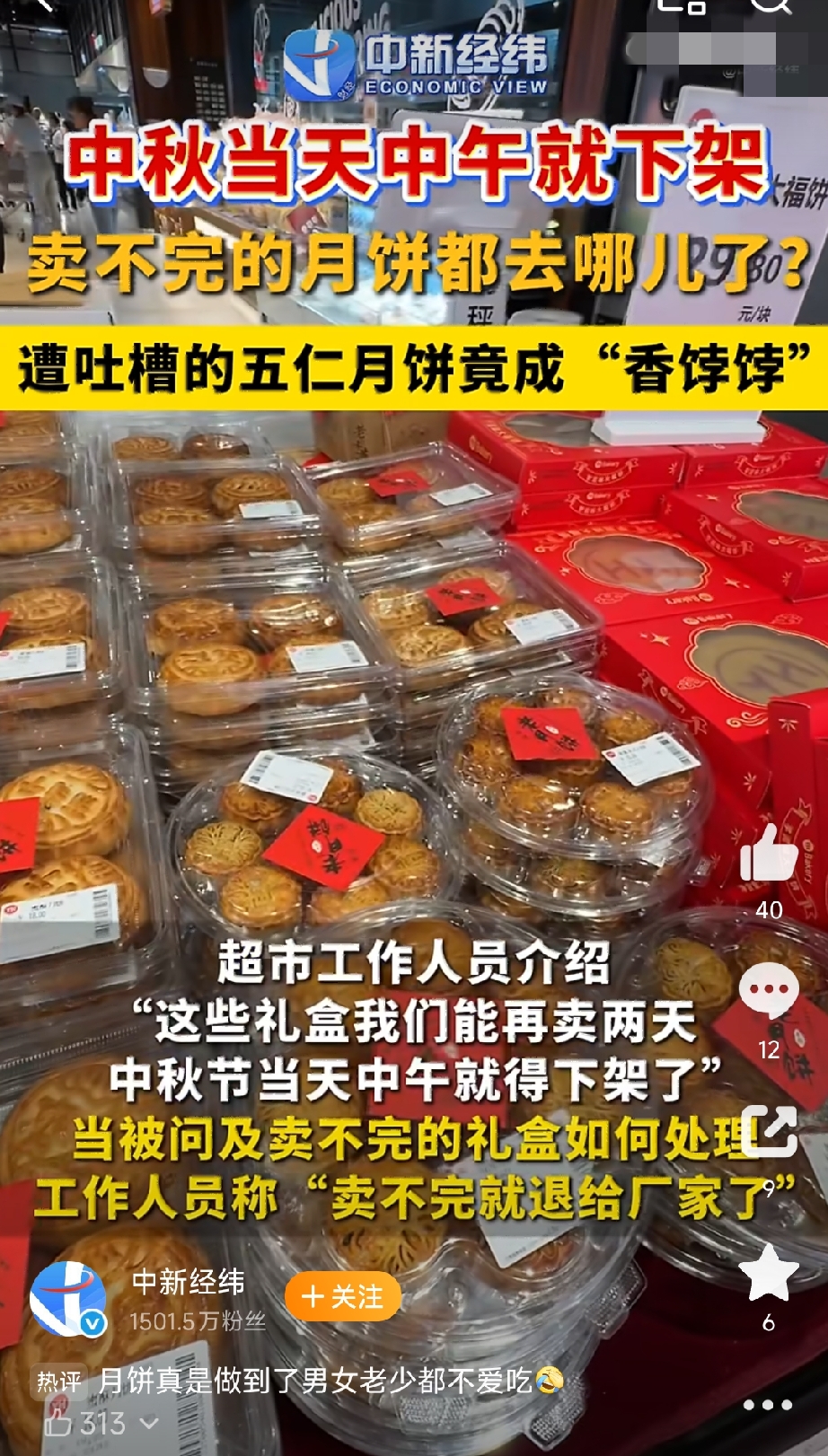 中秋一过，月饼的价格就撑不住了。超市里原价一百多的礼盒，节当天可能就“买一送一”，节后直接下架退回厂家。散装的更明显，原价三块钱一个，过完节不到一块钱就卖。 但真正让人没想到的，是那些过期月饼的去向。
有记者问了河北一家饲料厂的工作人员，对方说他们常年回收临期、过期的库存食品，月饼就是其中一种。回收