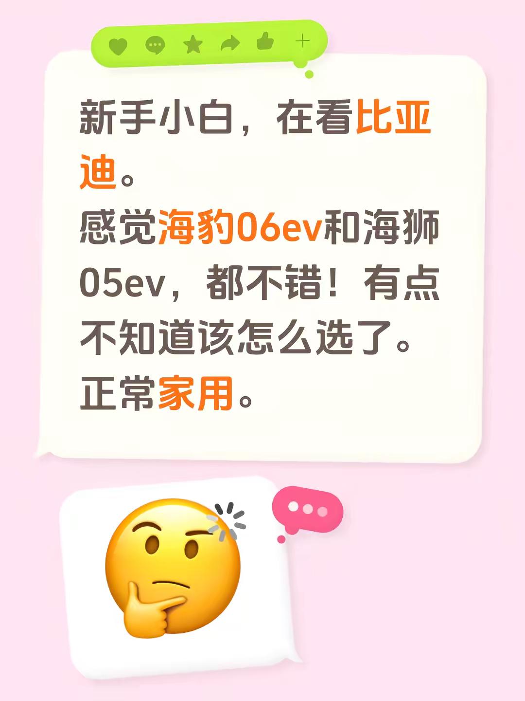 新手小白，在看比亚迪。感觉海豹06ev和海狮05ev，都不错！有点不知道该怎么选了。正常家用。比亚迪海狮05试驾 比亚迪海狮05ev 海豹06驾驶感受