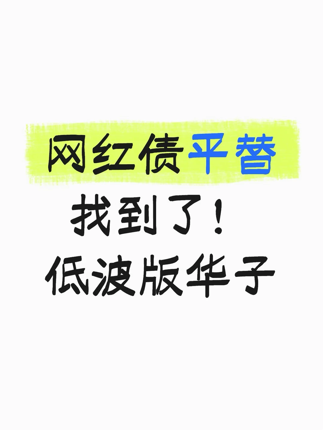 网红债平替找到了！低波版华子
