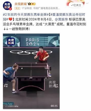 8月4日新华社，央视新闻分别祝贺樊振东巴黎奥运会夺得单打金牌两周年！<...