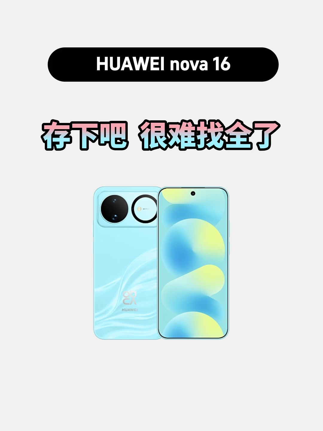买华为 nova 16的存下，超详细很难找全了！