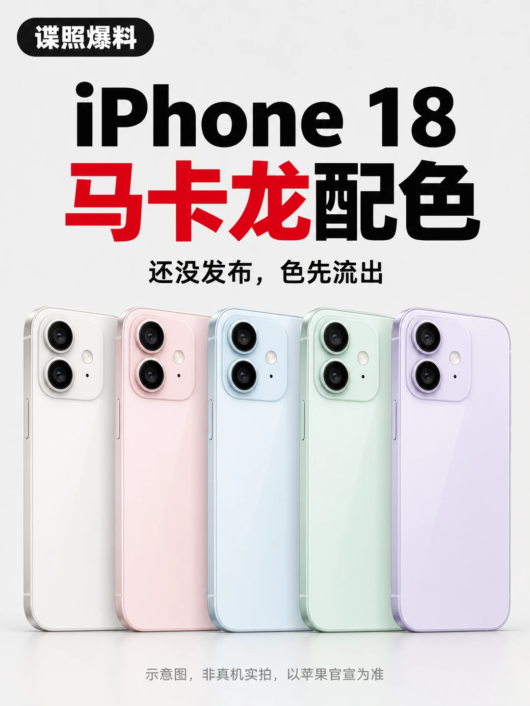 iPhone 18 马卡龙配色曝光？