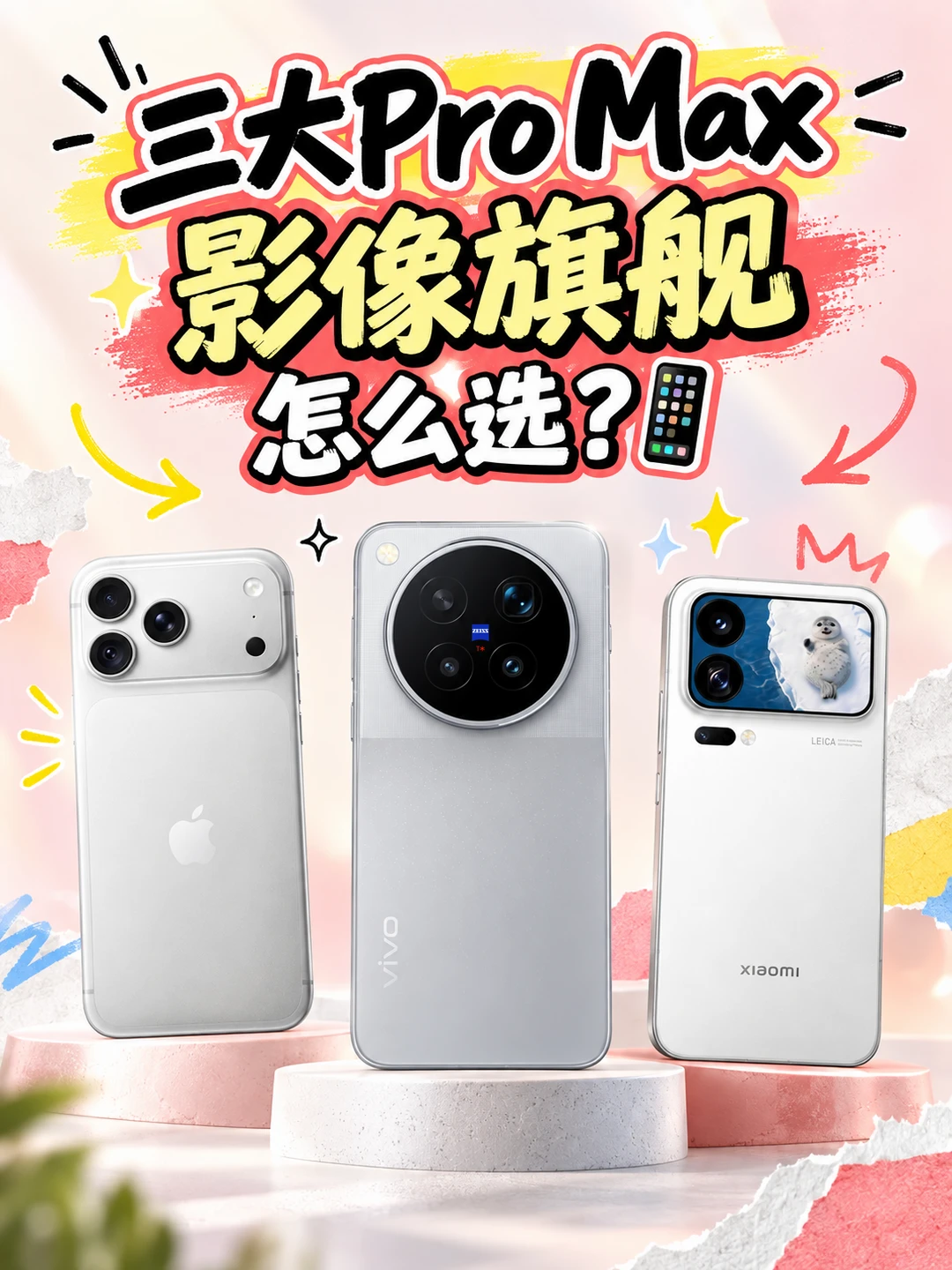 三大Pro Max影像旗舰怎么选？📱
	
三台Pro Max放一起看，真的有点意思。苹果、小米各有自己的招，vivo这次则是把影像和屏幕一起卷了。
	
① iPhone 18 Pro Max A20 Pro坐镇，影像继续走“稳定、好拍、视频强”的路线，主摄加入可变光圈，还有ProRes RAW、Apple Log 2等专业视频能力。对苹果生态用户，或者平时对拍照没那么高要求、但很看重视频和系统体验的人，依然很省心。
	
② 小米18 Pro Max 目前官方已经确认2nm平台、徕卡双2亿影像和全新M11超级像素屏，另外还有招牌百变背屏；部分配置仍以爆料为准。喜欢研究参数、爱放大看细节、还喜欢折腾各种玩法的，可以重点关注它。
	
③ vivo X500 Pro Max 目前官方已确认京东方Q11 2K蔡司大师色彩屏，三台里也是目前唯一官方明确坐实2K的；影像则是蓝图光御900×索尼独家定制，视频最高17EV动态范围，还带大角度云台级防抖。拍照、视频都要，而且不想折腾太多参数，X50...
