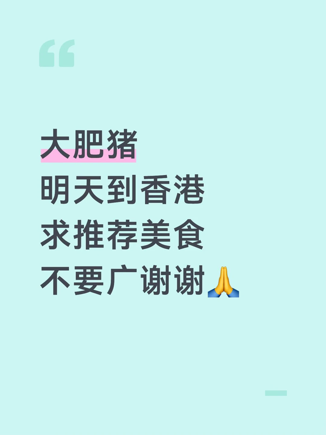 大肥猪 明天到香港 求推荐美食 不要广