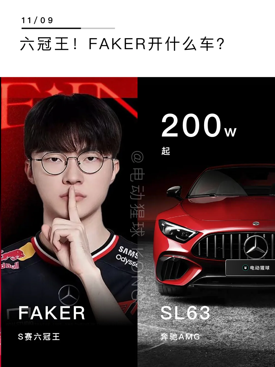 六冠王🏆Faker开什么车？