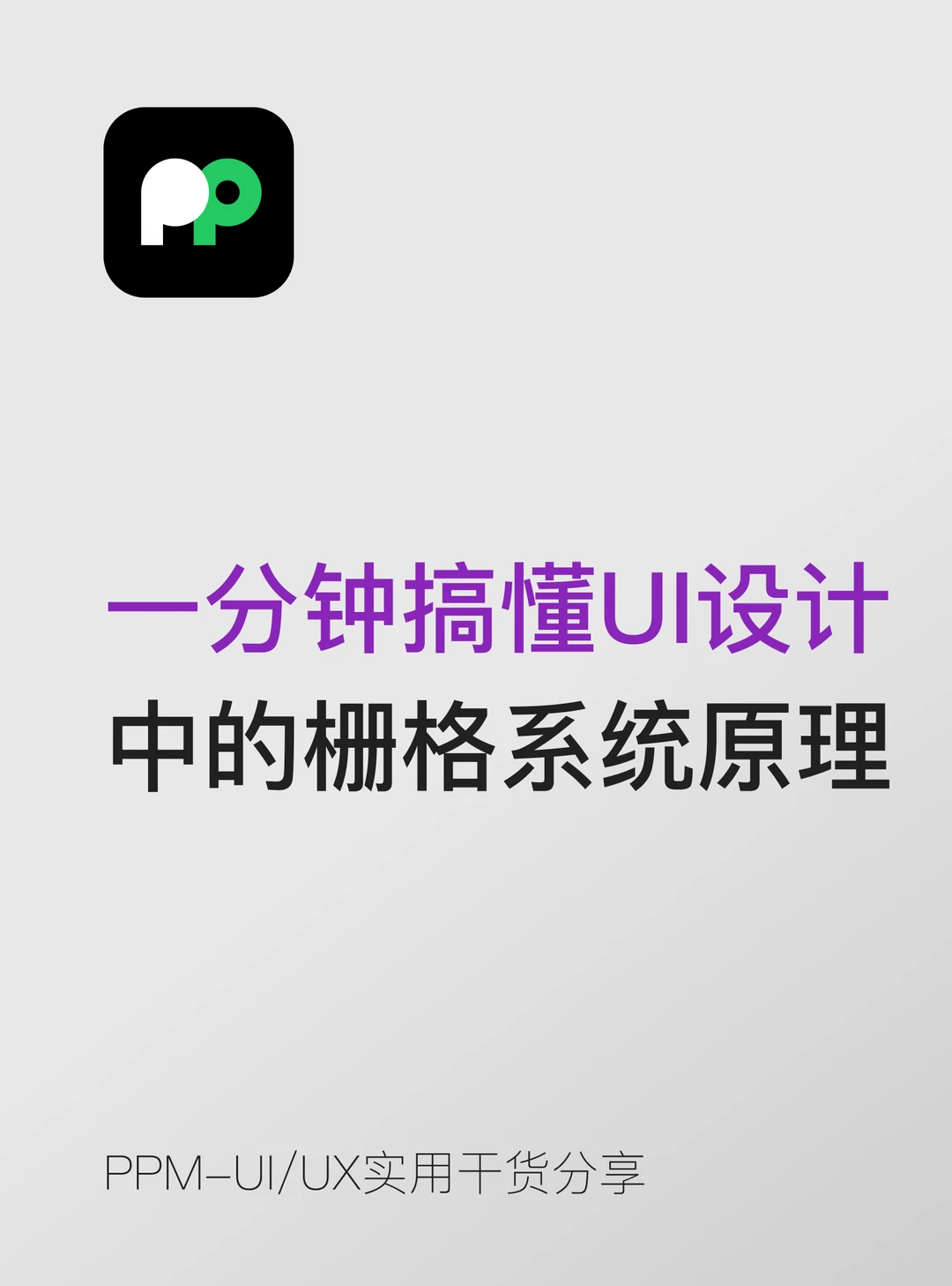 一分钟搞懂UI设计中的栅格系统原理