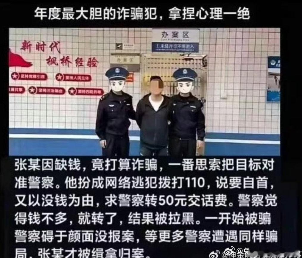 不知道真假，但是确实有警察被电诈了，出于面子问题，就不报案，相比于听不见的讥讽，同事的嘲笑更加吵闹 ​