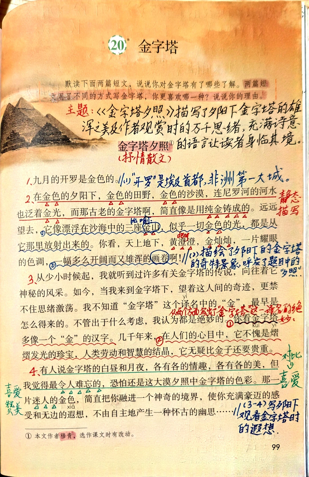五下语文备课20《金字塔》
