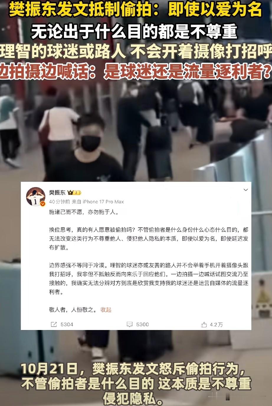 终于有人敢说真话！
樊振东怒怼偷拍
韩乔生强力撑腰太解气
真的被这次事件狠狠共情到了！
 
10月21日，樊振东再度公开发声，坚决抵制偷拍、代拍、尾随私生行为。
 
他的态度特别清醒、也特别刚：
延迟发布、悄悄偷拍，依旧是侵犯隐私，热爱绝不是越界的理由。
 
很多人以为“拍一拍、追一追”是喜欢，
可