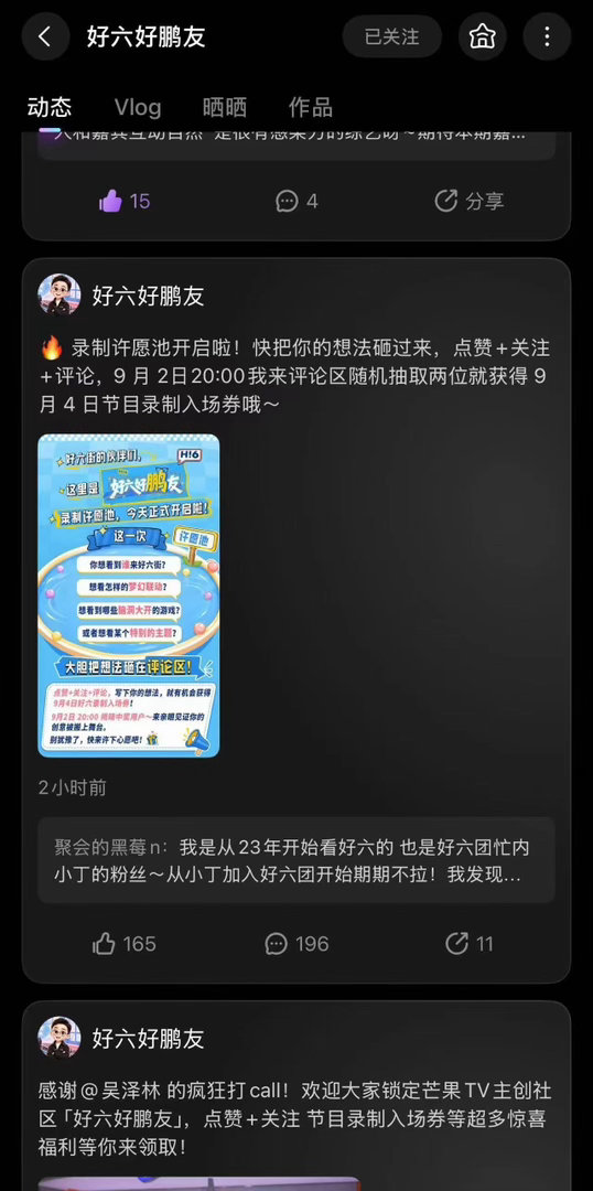 好六制片人在芒果TV主创社区开设新账号「好六好朋友」，直接放出节目录制...