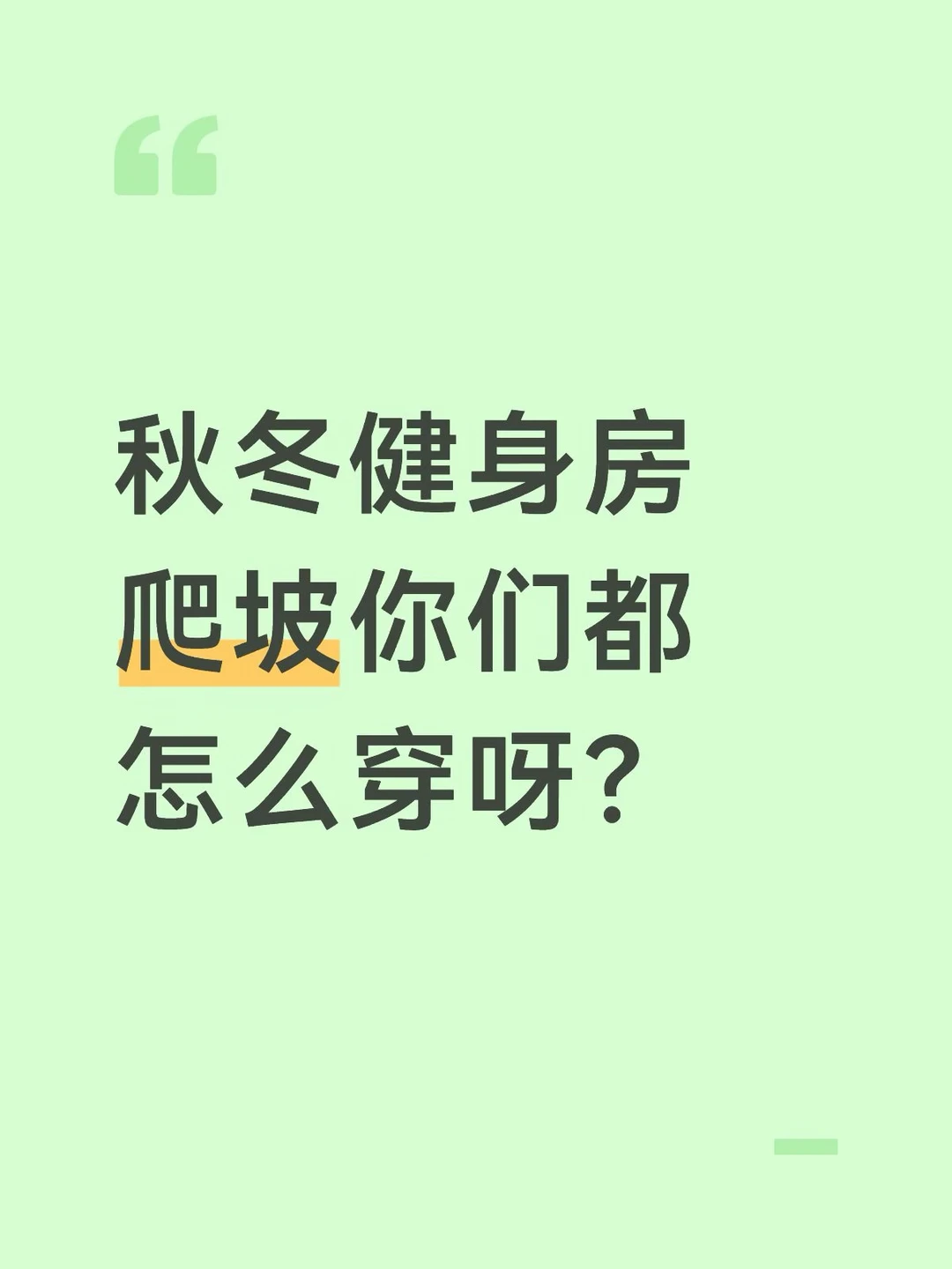 又是下班直接穿去爬坡的一套