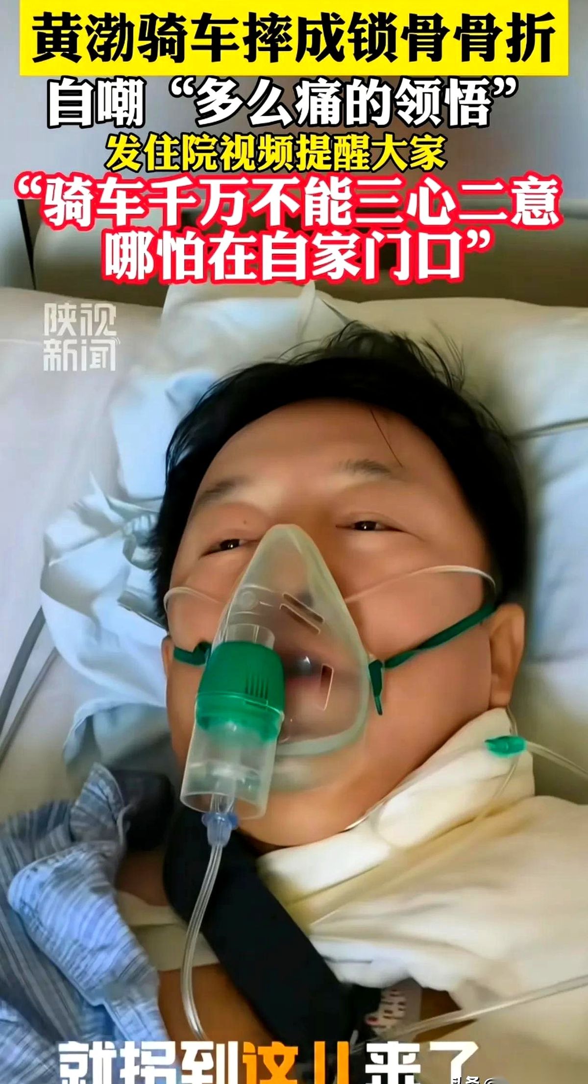 刷到黄渤最新晒出的这段视频，屏幕里的画面实在反差太大。
52岁的金马影帝没在光鲜的片场，而是直挺挺地平躺在医院的病床上。顺着镜头拉近，床头挂着的诊断卡上赫然写着几行清晰的黑字：锁骨骨折、术前禁食、卧床。
医院走廊惨白的灯光下，连翻个身都费劲的黄渤，居然还在给自己找乐子。他躺在病房里，扯着嗓子唱起了一