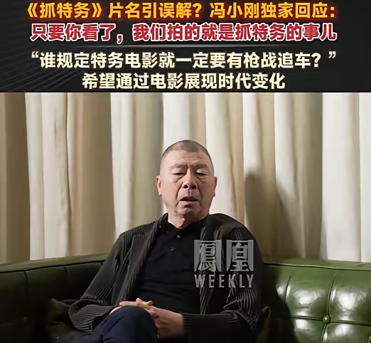 没想到“走个面儿”事件还有后续，冯小刚出面回应，现在的情况让他十分欣慰，唯有一点让他内疚。
冯小刚新片《抓特务》在院线坚挺了一个半月，最终以1.19亿元票房悲惨收官。
许多人将票房惨淡的原因归咎为了那句“走个面儿”，以及这四个字引发的网络热潮。大家一致认为是因为此事，才导致许多观众没能走进电影院贡献