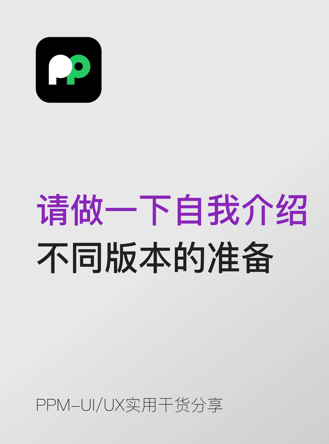 "请做一下自我介绍"——不同版本的准备