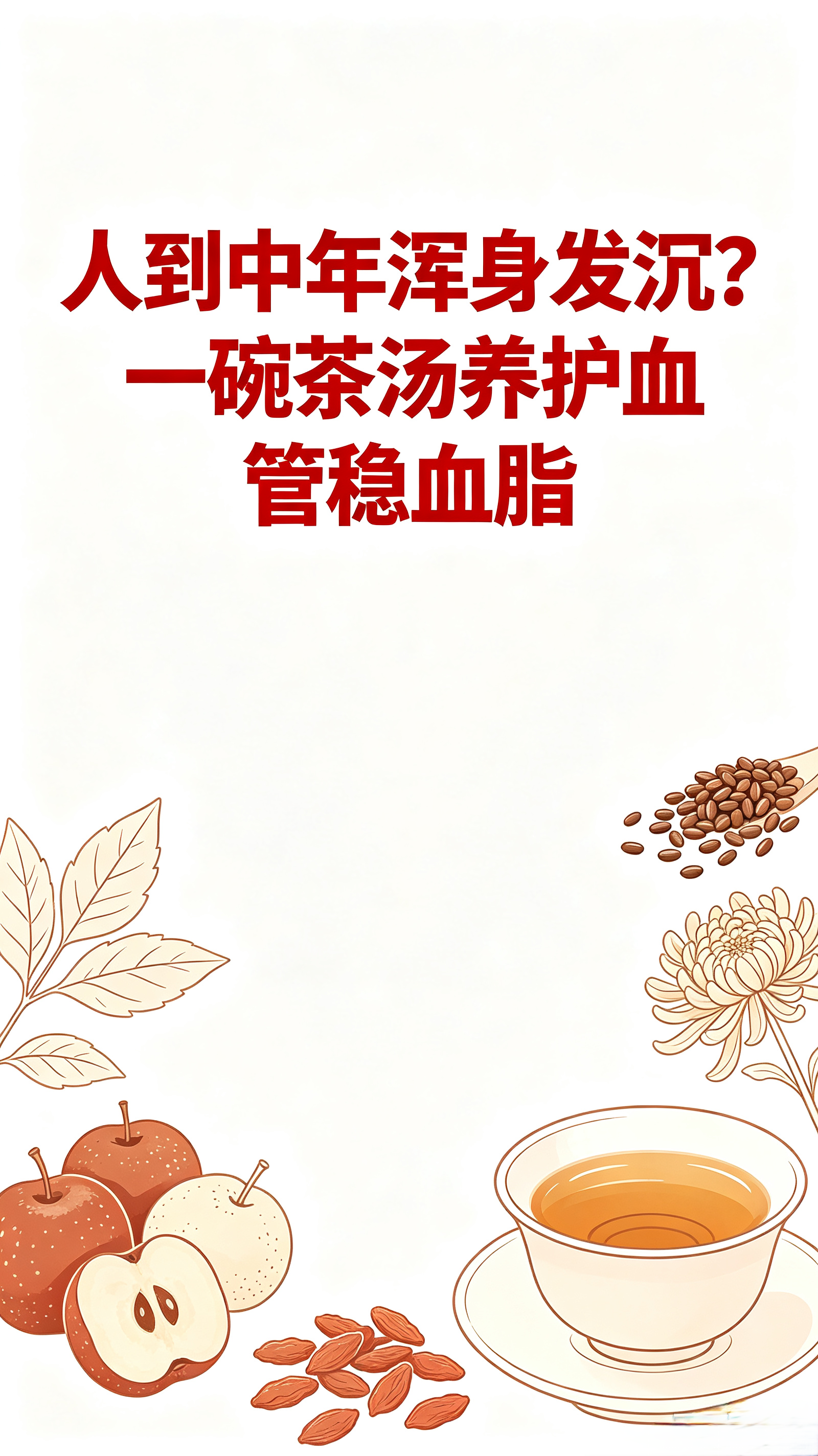 人到中年浑身发沉犯困？别只当累了！一碗家常茶汤，帮你养护血管稳血脂
 
人过四十