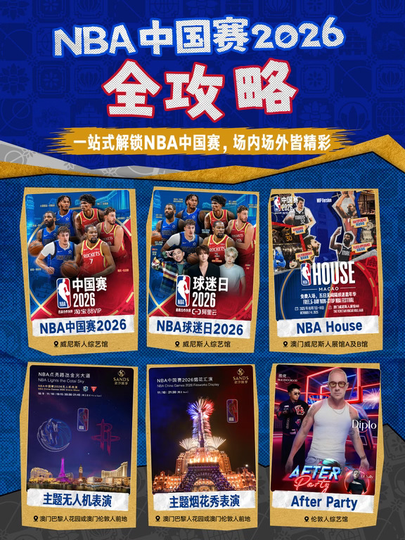 玩转澳门NBA中国赛🔎官方攻略一篇看懂！