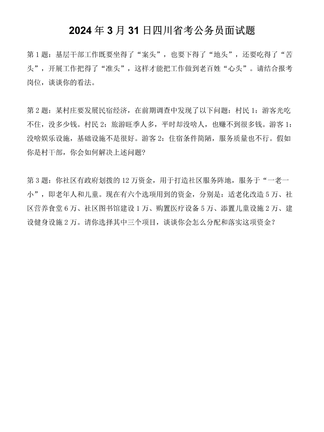 2024年3月31日四川省考公务员面试题
