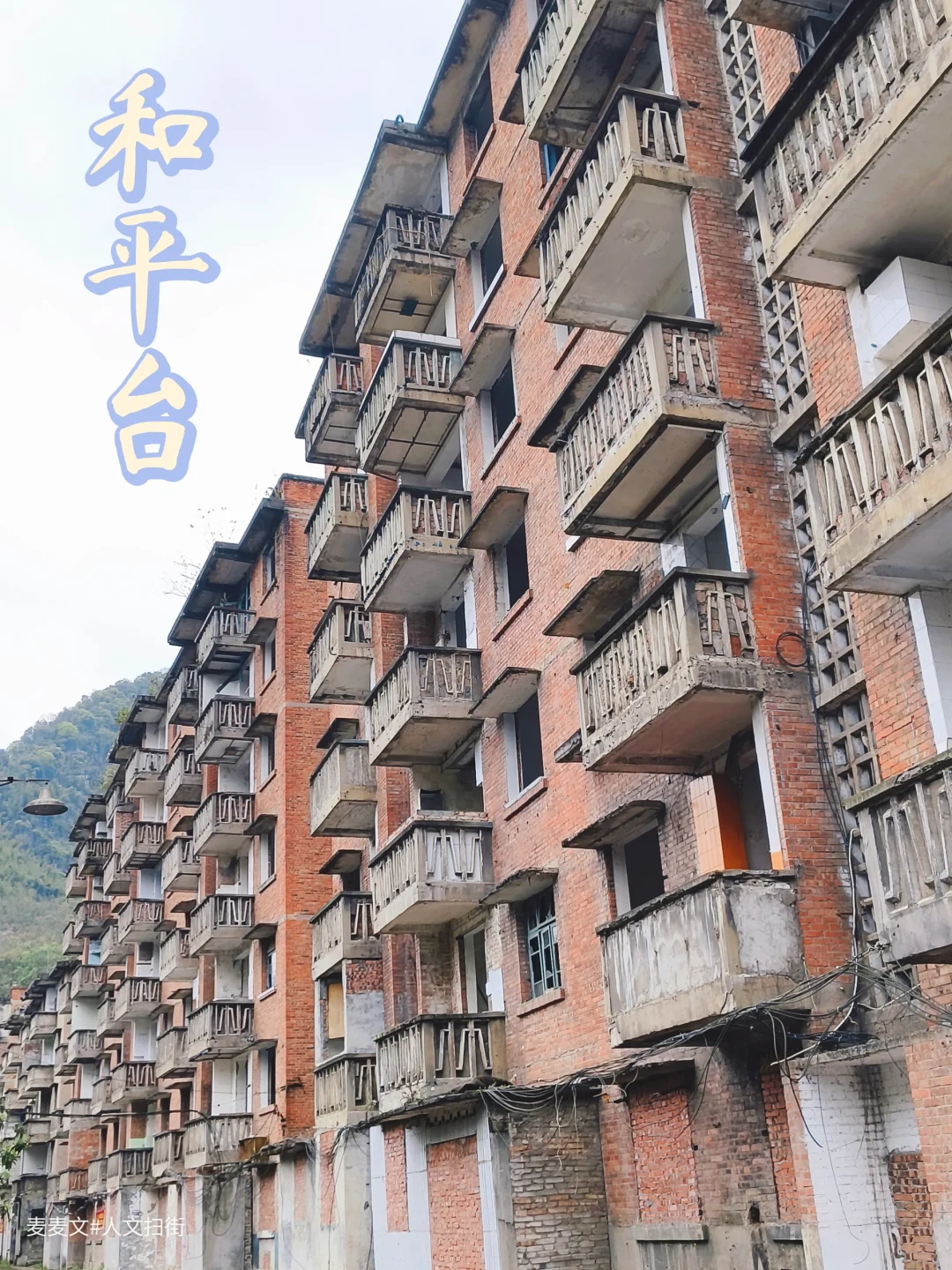 【万盛】废弃的80年代煤矿生活区~和平台