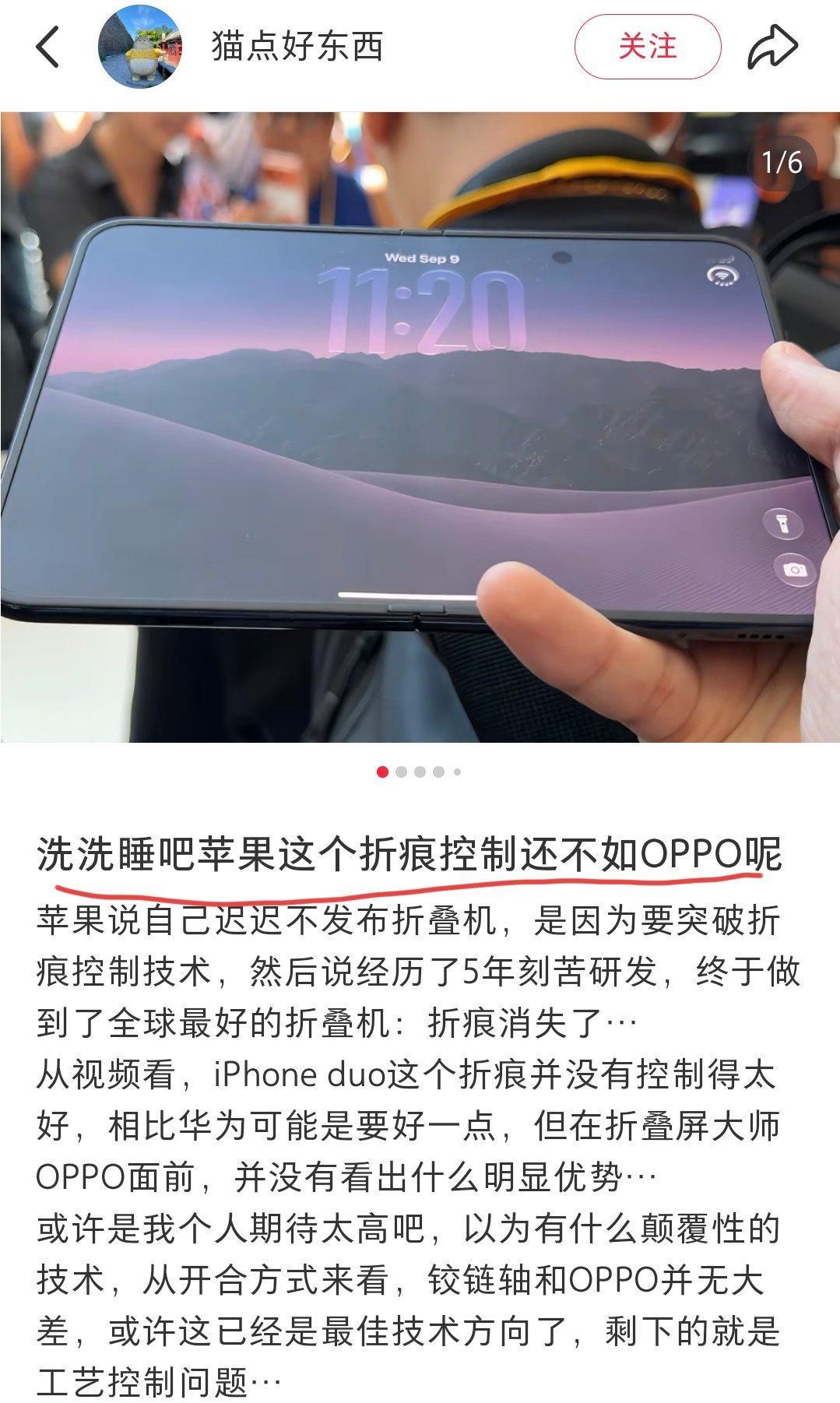 是真的不如oppo
因为oppo新机在息屏状态下是看不出折痕的，国产最好的折叠屏就是oppo的，之前我研究了各种折叠的品类，得出的结论就是oppo最会做折叠

从系统到折痕控制
隔壁某为的系统很难评，很多app至今用不了
其他竞品不需要考虑，更不行

oppo用久了才会有一点折痕，但依然亮屏就看不出来，苹果这 ​