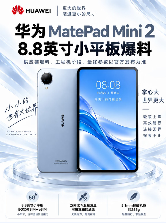 华为小平板，新品爆料！