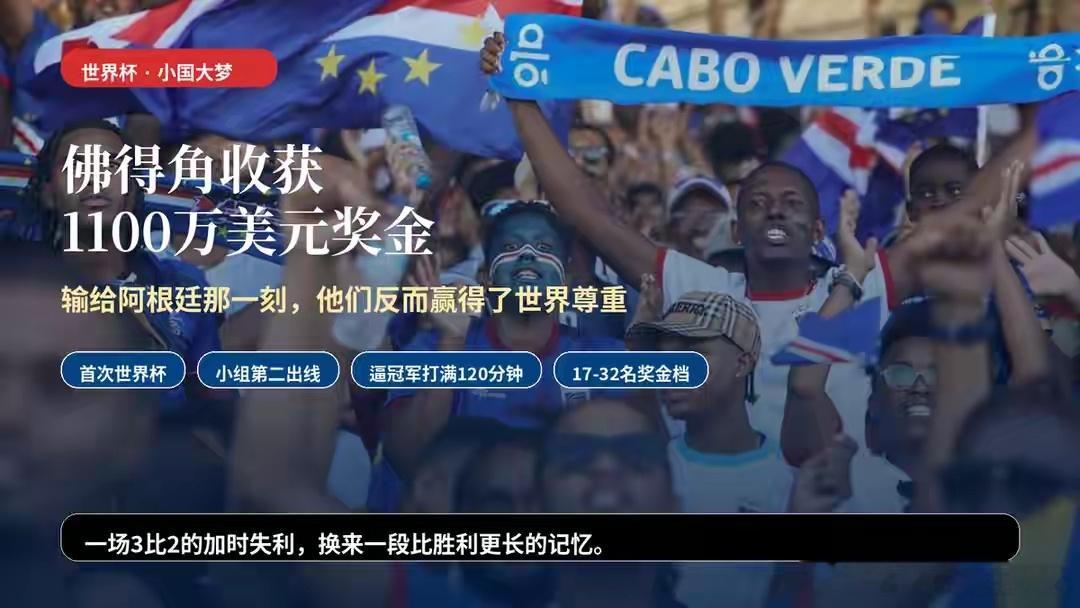 佛得角收获1100万美元赛事奖金 小国大梦  北京时间7月4日上午，阿...