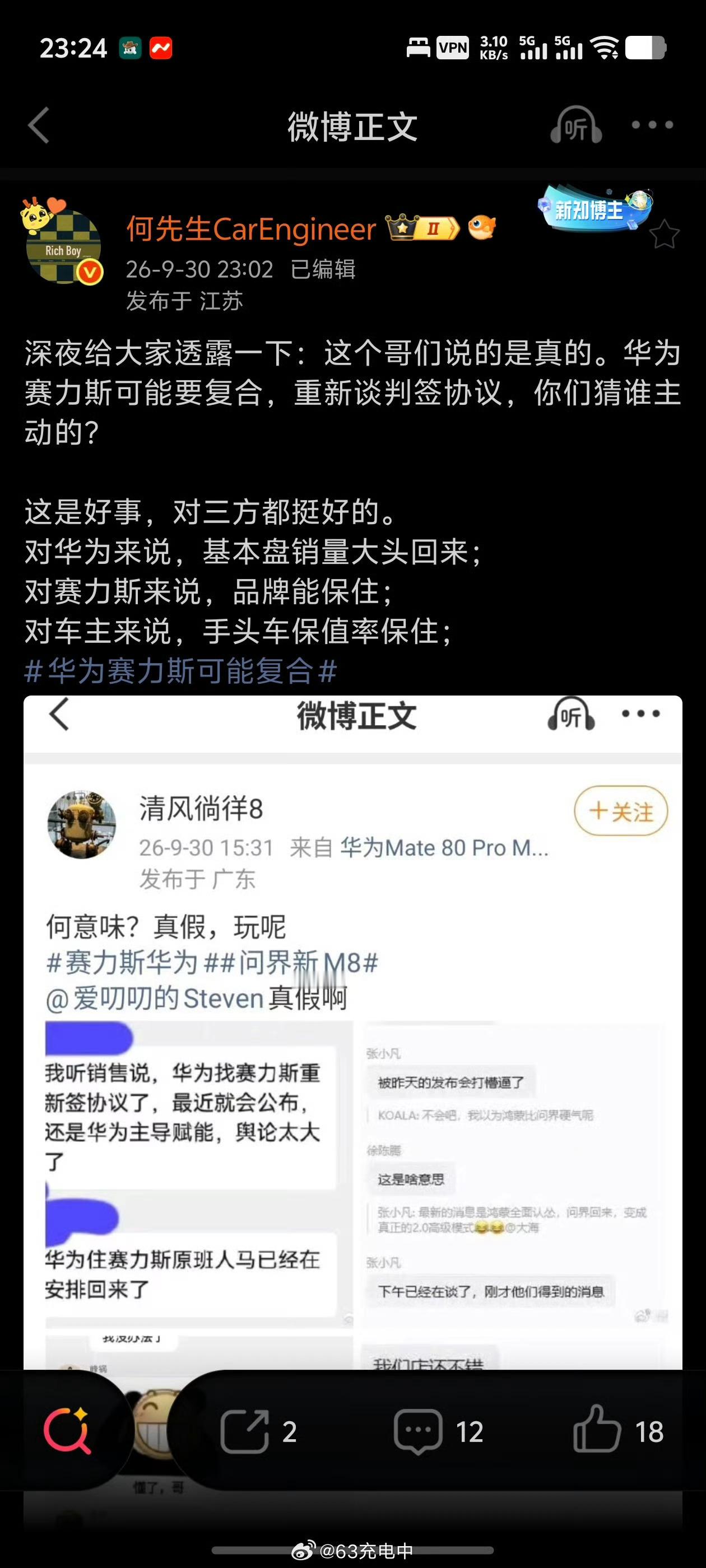 #华为 赛力斯#
前几天还在说问界这个“大儿子”出去独当一面，结果这两天又开始传华为和赛力斯重新谈合作，现在“重新签约、团队回归”都还只是爆料，官方没确认。
问界本来就是双方一起做起来的，赛力斯需要华为这套技术和生态，华为也需要问界这个基本盘。所以还是那句话：大儿子可以出去独当一面， ​