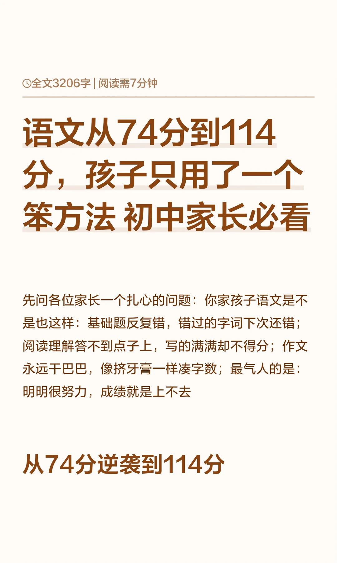 语文从74分到114分，孩子只用了一个笨方法