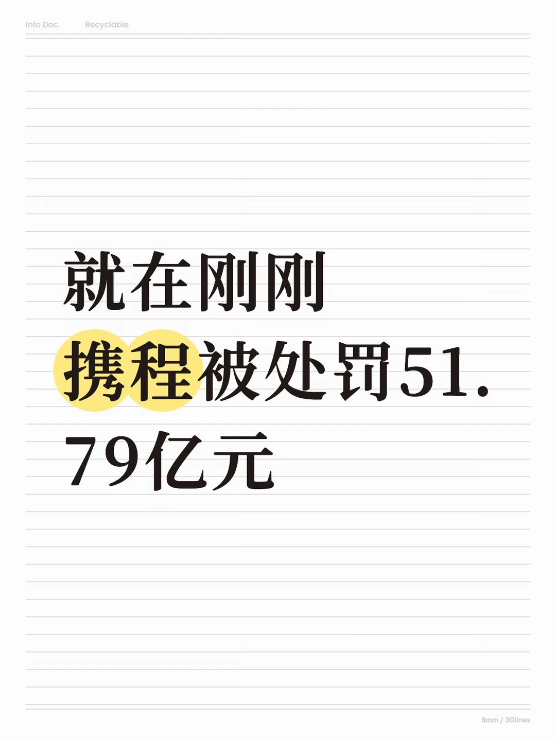 就在刚刚，携程被处罚51.79亿元