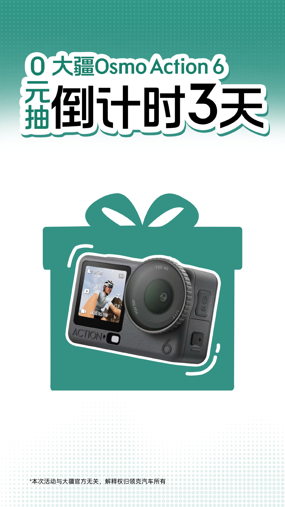 刷到这条的宝子，欧气先+111111111
领克10月宠粉福利又双叒来啦🥳
倒计时3天，0元抽——
🎁大疆 Osmo Action 6
10月13日10：00 领克汽车官博等你来参与🤞
#领克菌宠粉时刻# ​