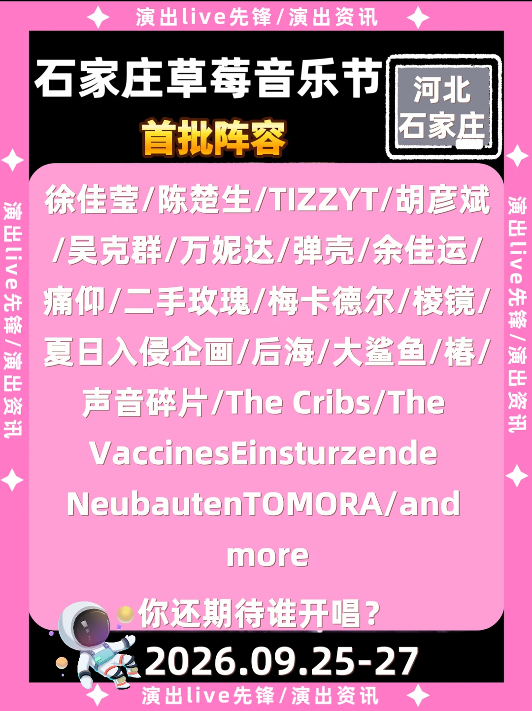 石家庄草莓音乐节阵容曝光你还期待谁开唱？