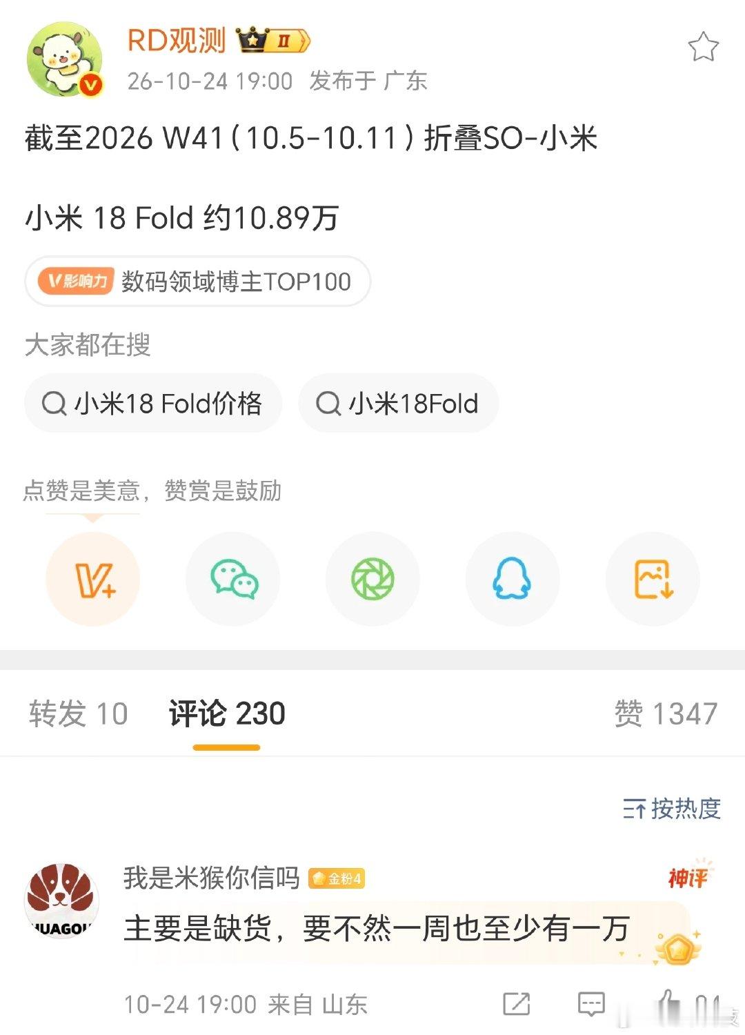 截至W41，小米 18 Fold中折叠销量约10.89万，周增4200。

网友评论说还是因为缺货影响了销量，要不然一周铁定得有一万台，你们觉得呢？[思考] ​