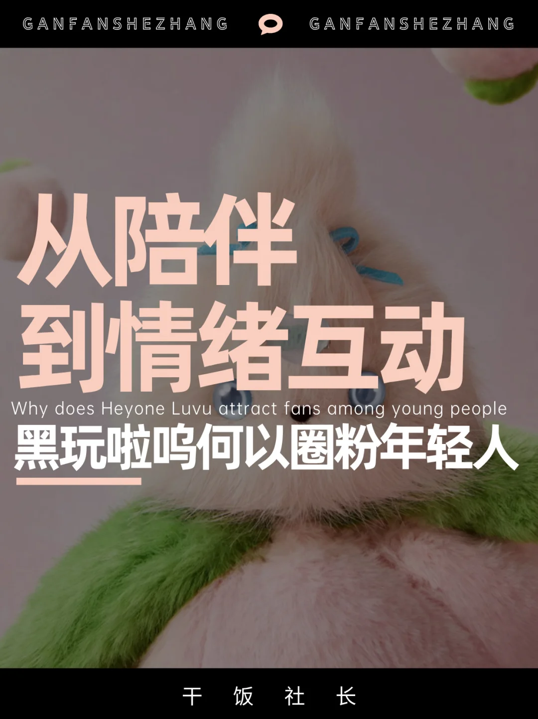 从治愈到互动，黑玩啦呜如何让年轻人入圈