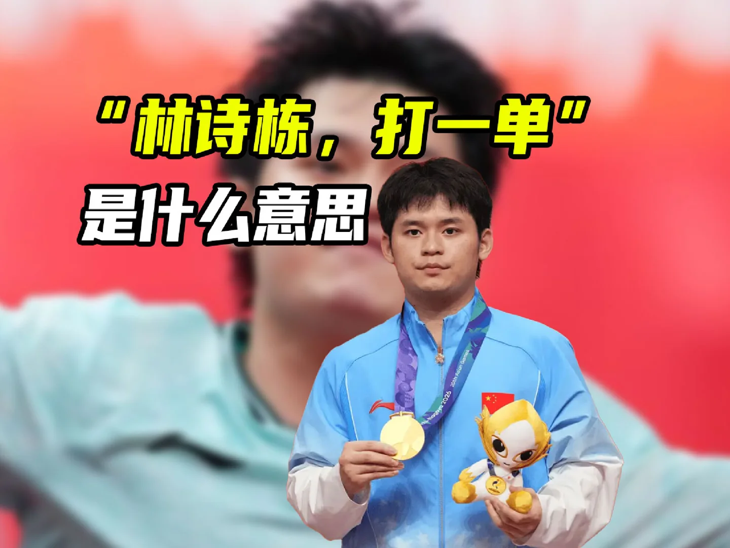 粉丝为何要喊“林诗栋，打一单”？一单有何责任？林诗栋能胜任吗