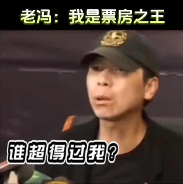 冯小刚《抓特务》票房1.19亿、他自认结算成本1.65亿，亏了才出来说清回应&34;垃圾观众&34;，说自己被断章取义，还反问&34;垃圾电影票房很高，是为什么？&34;

他确实人品、口碑不好，但这回他真的是被断章取义的,但凡看过原视频就知道了，大家都被带偏了，而且越走越远

人民网当年的评论 ：“没有优质餐厅的时候，人