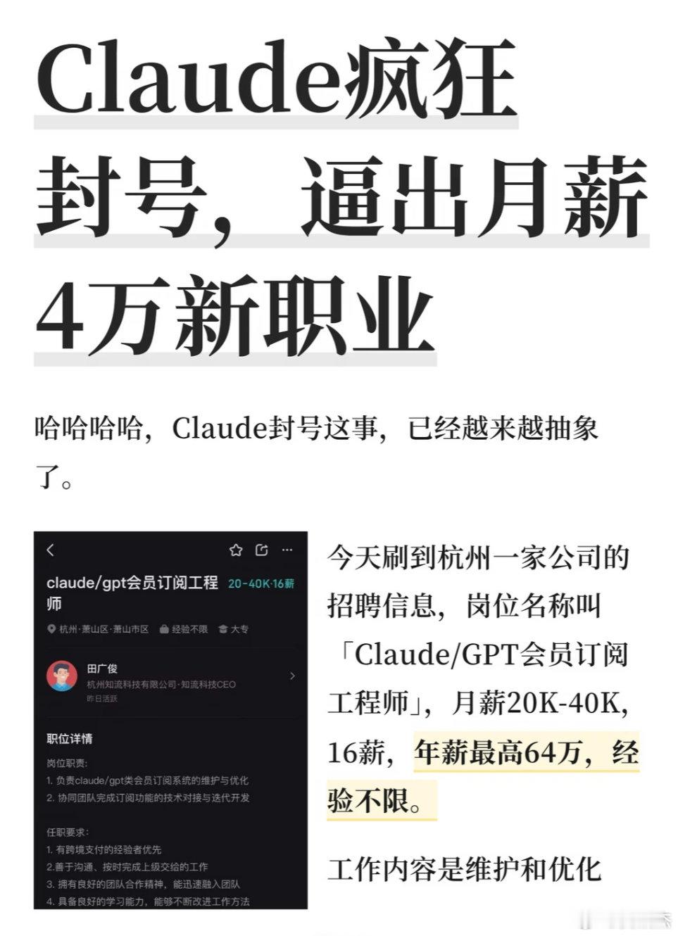 由于claude最近疯狂封号，竟孕育出了个新职业：会员订阅工程师[笑cry]
被封网友表示：至今不知道克劳德创始人在XX公司的一年里到底经历了什么，能让他这么恨。 ​